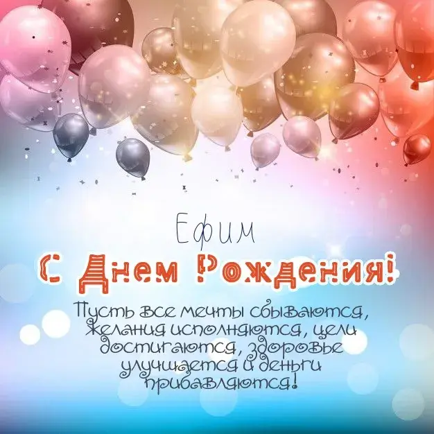 Открытка открытки с именем Ефим - С Днём Рождения! Открытка с воздушными шарами | Красивая открытка #168