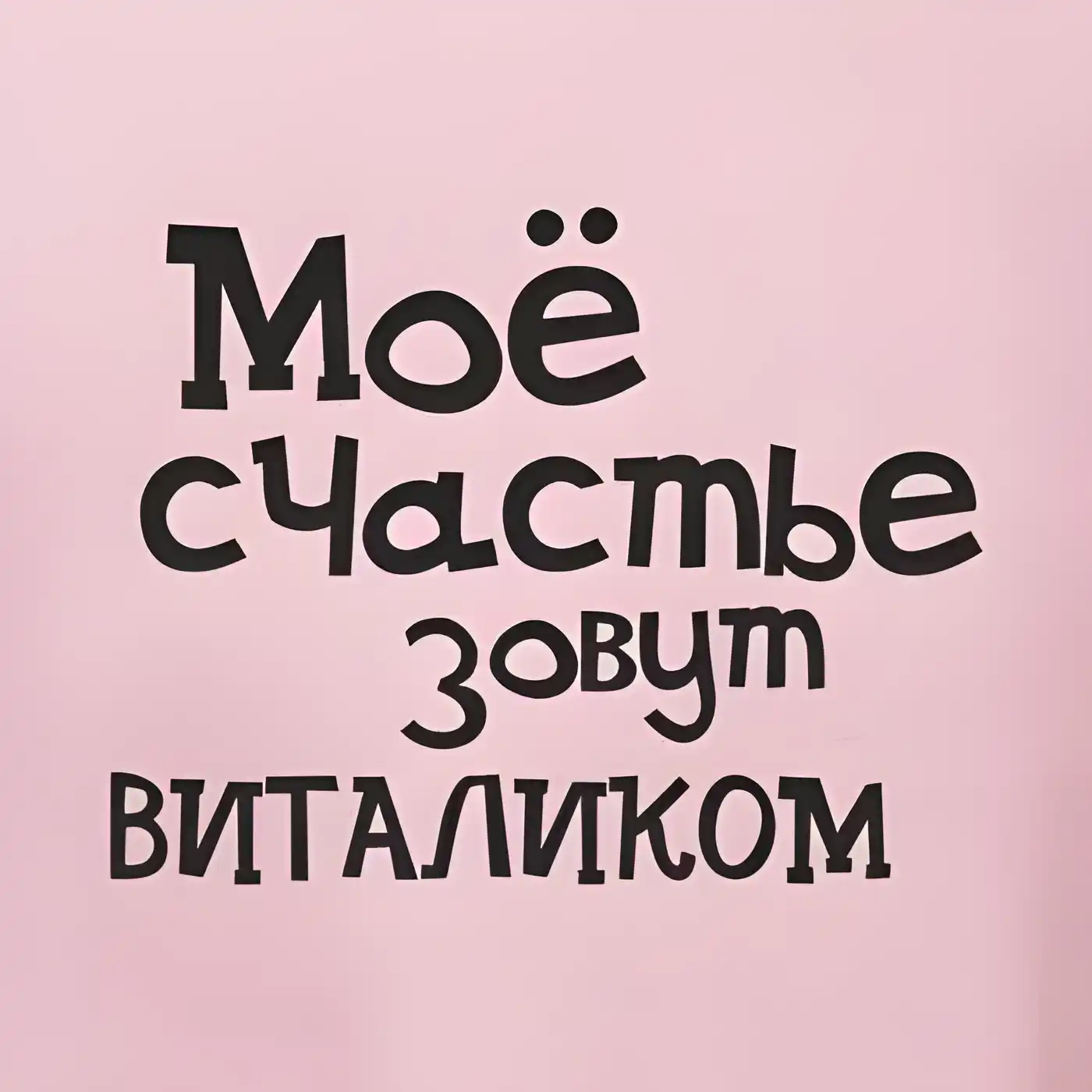 Открытка открытки с именем Виталий - Открытка "Я люблю тебя" - Розыгрыш, Сюрприз | Красивая открытка #49