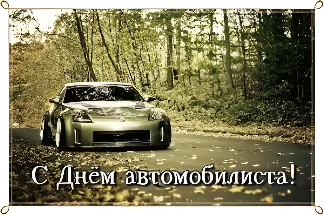 Открытка Открытки с днем автомобилиста - С Днем Автомобилиста: Красивая открытка с Nissan | Красивая открытка #86