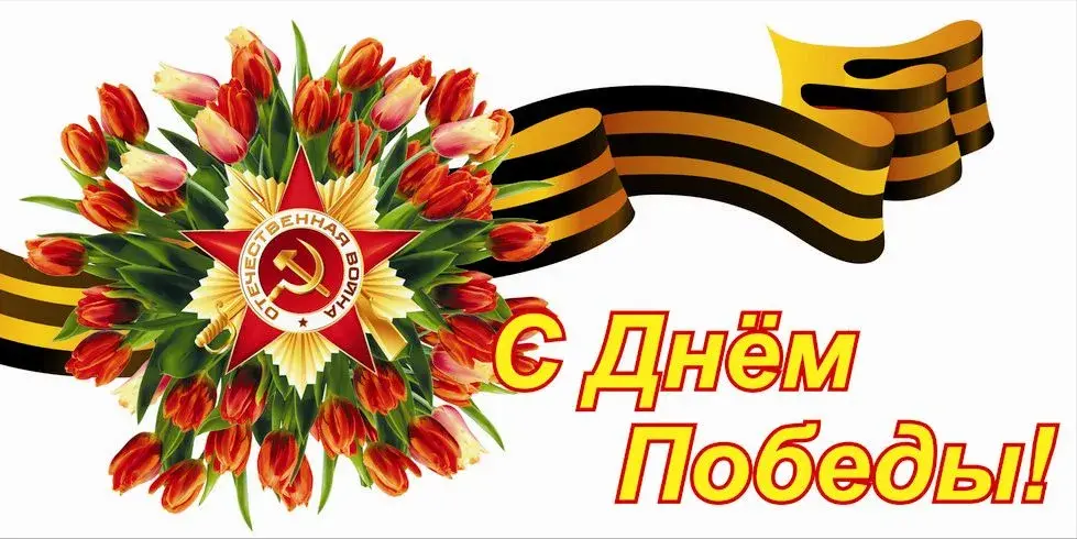 Открытка 9 мая - Открытка ко Дню Победы: красные тюльпаны и звезда | Красивая открытка #160