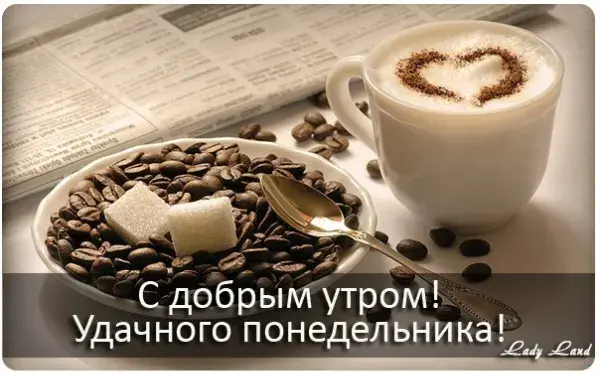 Открытка Удачного понедельника - Открытка с кофе: доброе утро!  Lady.Land | Красивая открытка #38