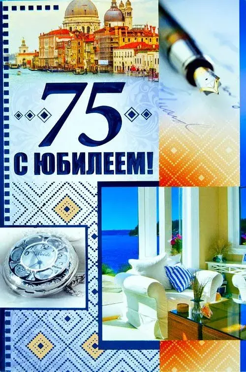 Открытка Открытки на 75 лет - Открытка с юбилеем: Венеция, часы, интерьер | Красивая открытка #56