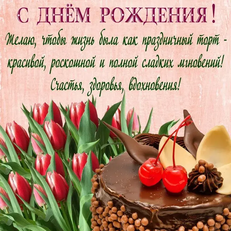 Открытка с днём рождения для женщины - Торт с ягодами и тюльпанами: поздравление с днем рождения | Красивая открытка #5