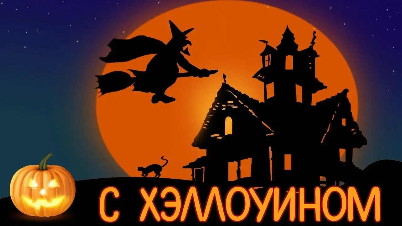 Открытка Хэллоуин - Открытка на Хэллоуин: ведьма, замок, кот | Красивая открытка #80