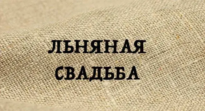 Открытка Открытки на Льняную/Веревочную свадьбу 4 года - Льняная открытка с надписью "Свадьба" | Красивая открытка #22