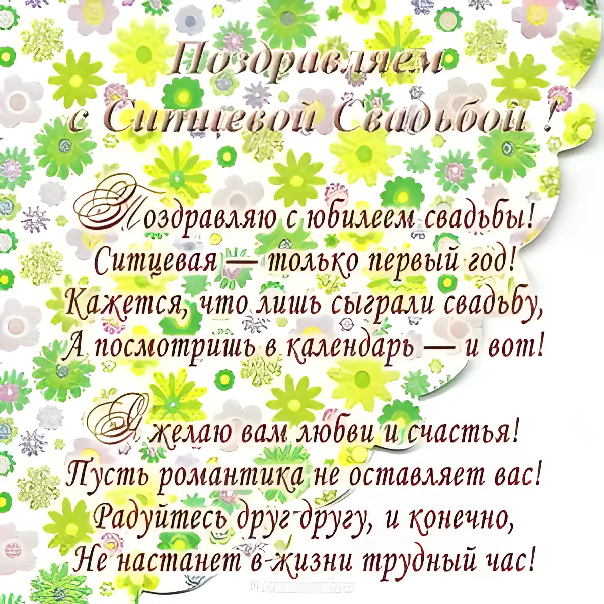 Открытка Открытки на Ситцевую свадьбу 1 год - Поздравление с юбилеем: Красивая открытка с цветами | Красивая открытка #113