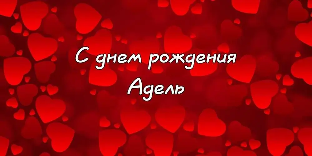 Открытка Открытки с именем Адель - Открытка "С днем рождения" с красными сердечками | Красивая открытка #134