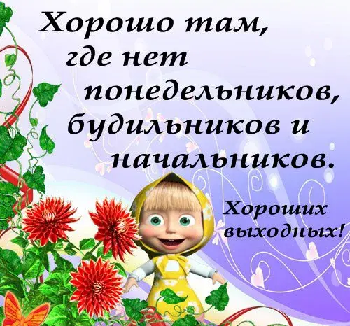 Открытка Хороших выходных - Открытка с девочкой и цветами | Красивая открытка #7