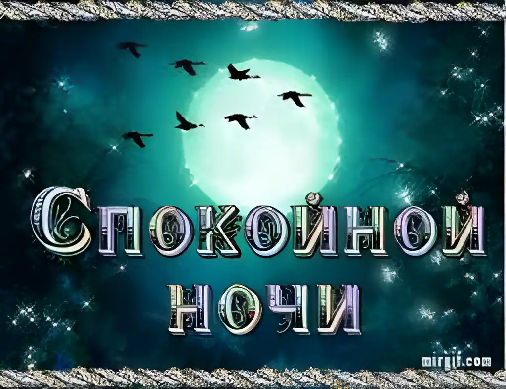 Открытка Спокойной ночи - Открытка "Спокойной ночи": синий фон, луна, птицы | Красивая открытка #68