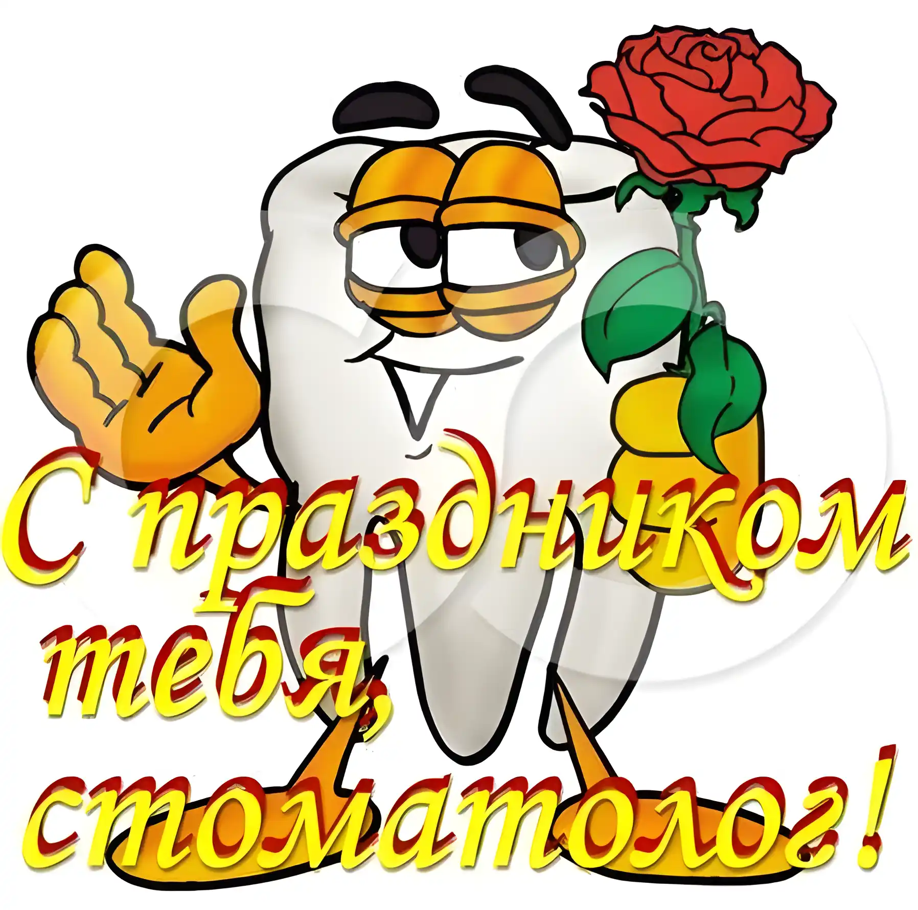 Открытка День стоматолога  - Зуб с цветами: поздравительная открытка | Красивая открытка #98