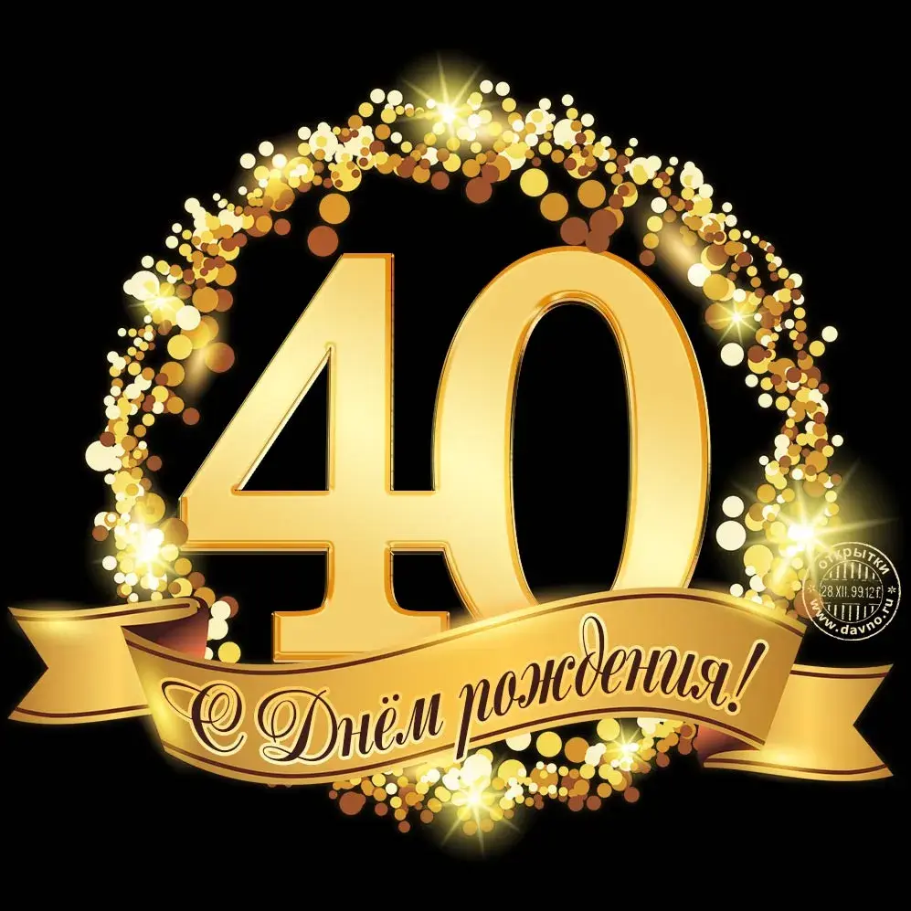 Открытка Открытки на 40 лет - Открытка с днем рождения: цифра 40 и гирлянда | Красивая открытка #18
