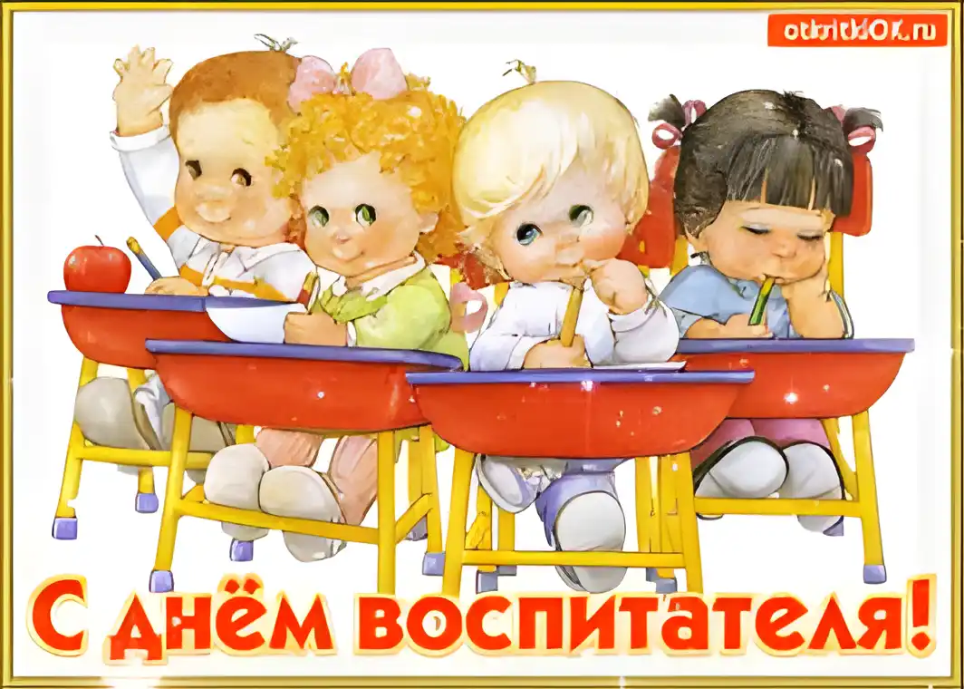 Открытка Открытки с днем воспитателя и всех дошкольных работников - Открытка с детьми в классе - С Днём воспитателя! | Красивая открытка #82