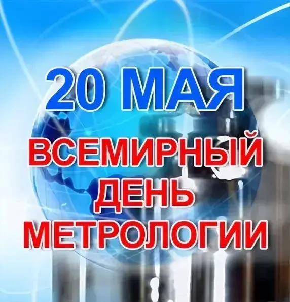 Открытка Международный день метролога - День 20 мая: Открытка с космической тематикой | Красивая открытка #15