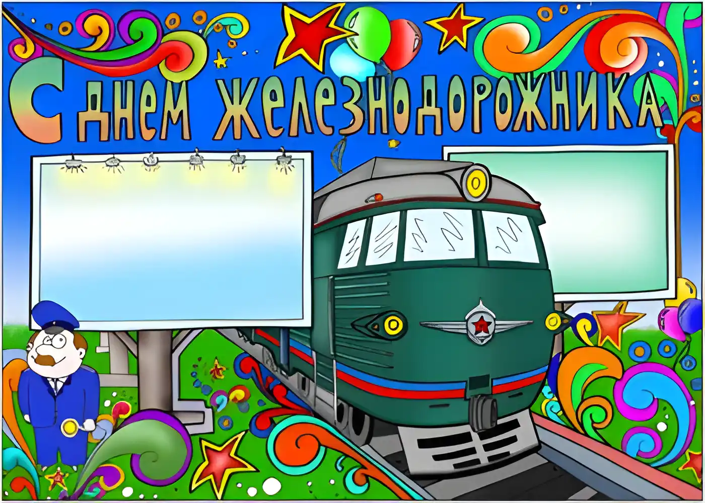 Открытка День железнодорожника - Поезд на открытке: яркий, мультяшный, с начальником станции | Красивая открытка #84