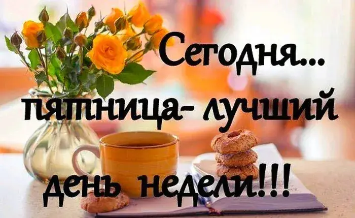 Открытка Пятница - Открытка с цветами, чашкой чая и печеньем | Красивая открытка #47