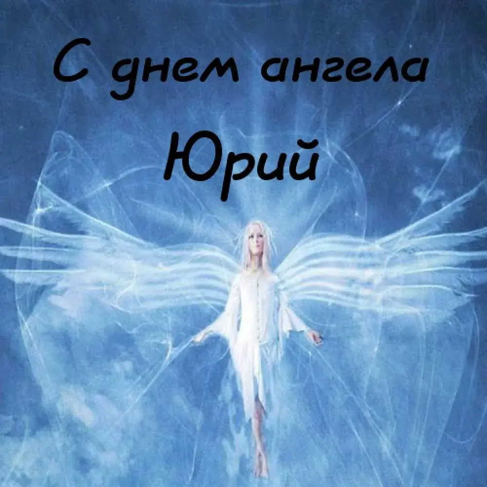 Открытка Открытки с именем Юрий - Ангел с крыльями: открытка с изображением ангела | Красивая открытка #187