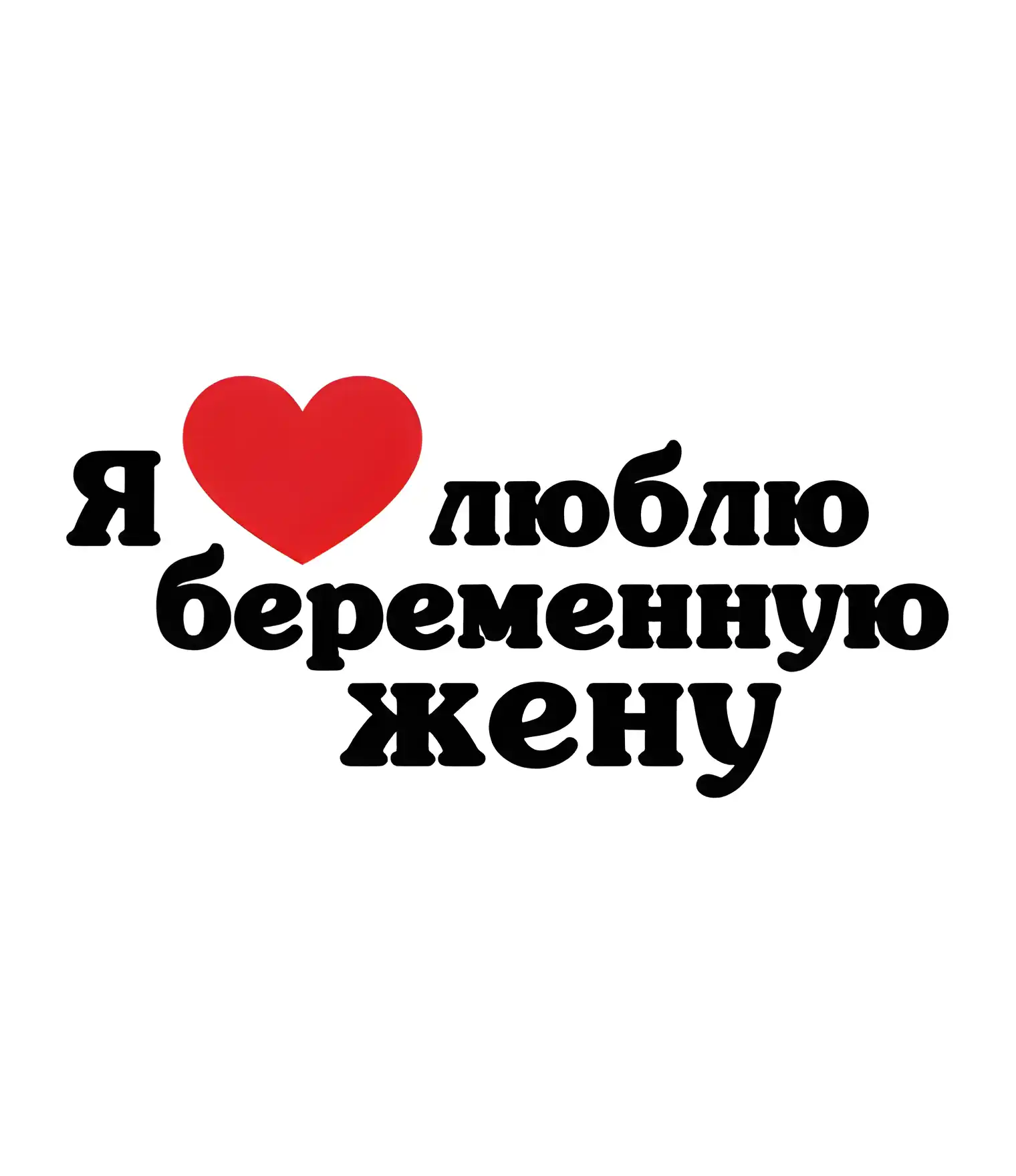 Открытка Люблю жену - Открытка: Я люблю беременную! | Красивая открытка #1