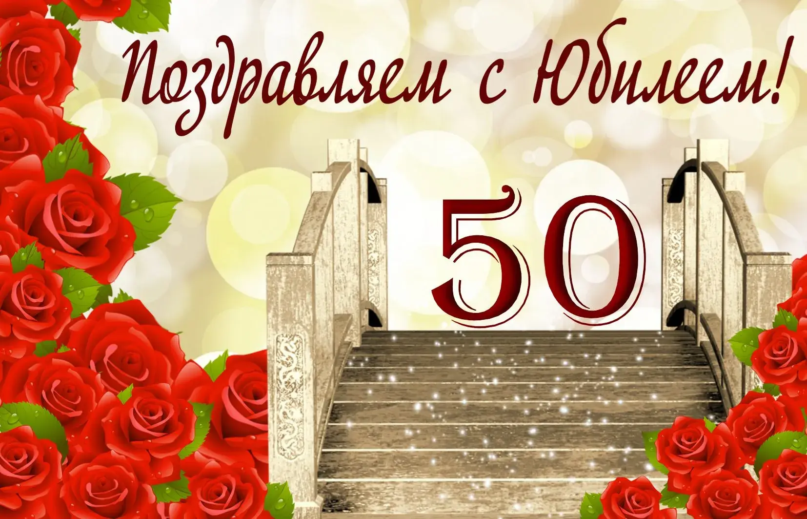 Открытка Открытки на 50 лет - Открытка с юбилеем: красные розы и лестница | Красивая открытка #156