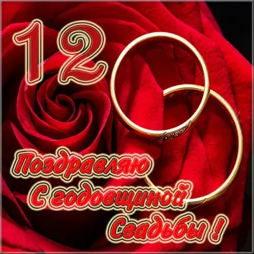 Открытка 12 лет - никелевая свадьба - Обручальные кольца на красных розах. | Красивая открытка #15