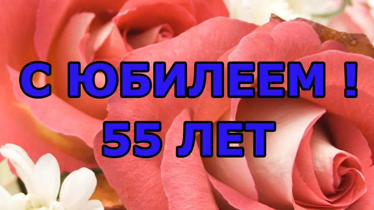 Открытка Открытки на 55 лет - Открытка с 55-летием: Красные и белые розы | Красивая открытка #14