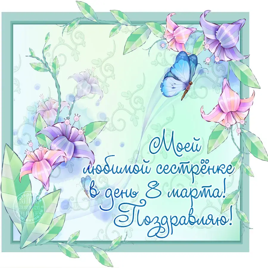 Открытка Открытки с 8 марта сестра - Моей любимой сестрёнке в день рождения! | Красивая открытка #3