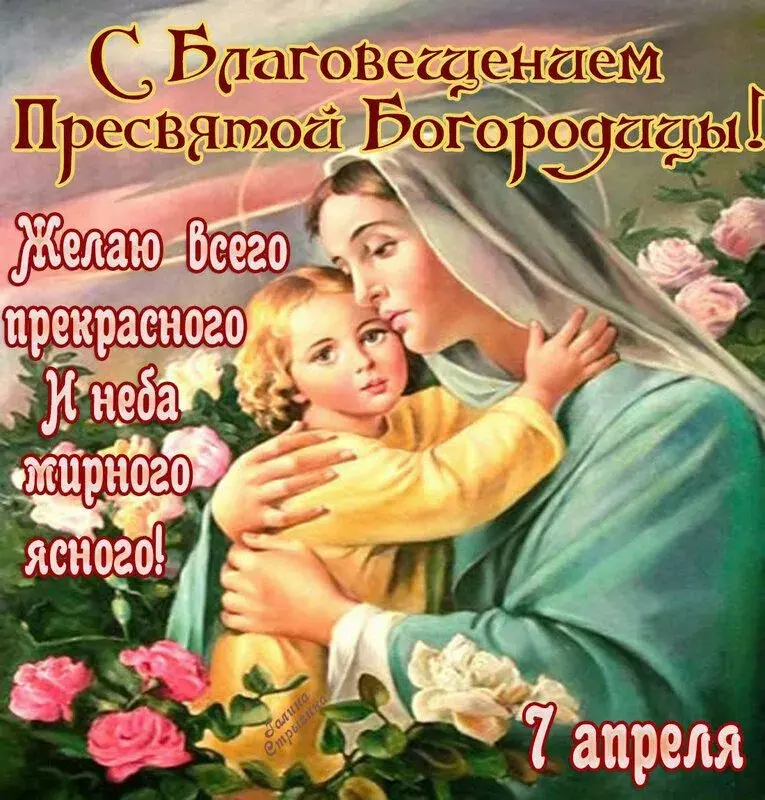 Открытка Благовещение - Вифаниола: Пресвятая Богородица. 7 апреля | Красивая открытка #38