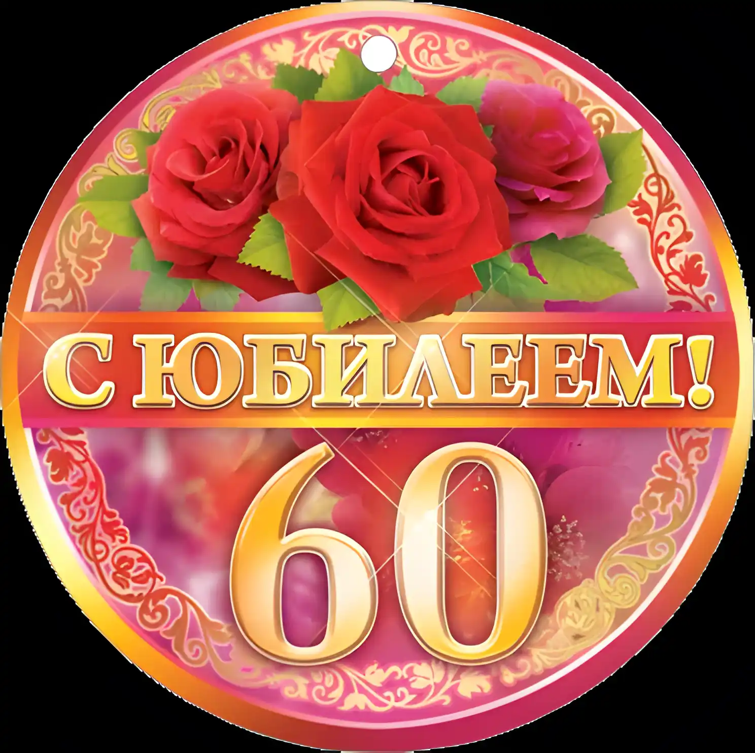 Открытка Открытки на 60 лет - Открытка с юбилеем: Красные розы и поздравление | Красивая открытка #122
