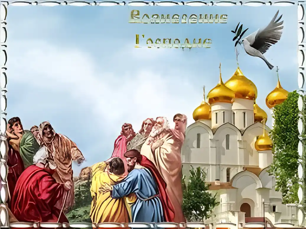 Открытка Вознесение - Встреча паломников у храма: праздничная открытка | Красивая открытка #37