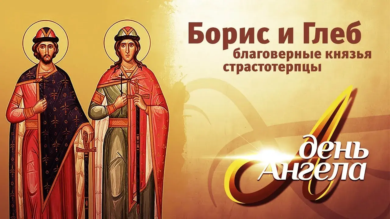 Открытка С днем ангела Борис - Борис и Глеб: День памяти святых мучеников | Красивая открытка #1