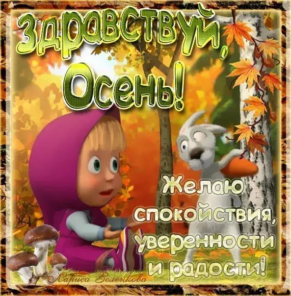 Открытка Открытки с первым днем осени - Открытка с Мишей и Настей: С Днем Осени! | Красивая открытка #3
