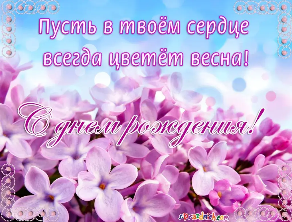 Открытка С сиренью - Открытка с сиренью: нежные цветы на весенний праздник | Красивая открытка #128
