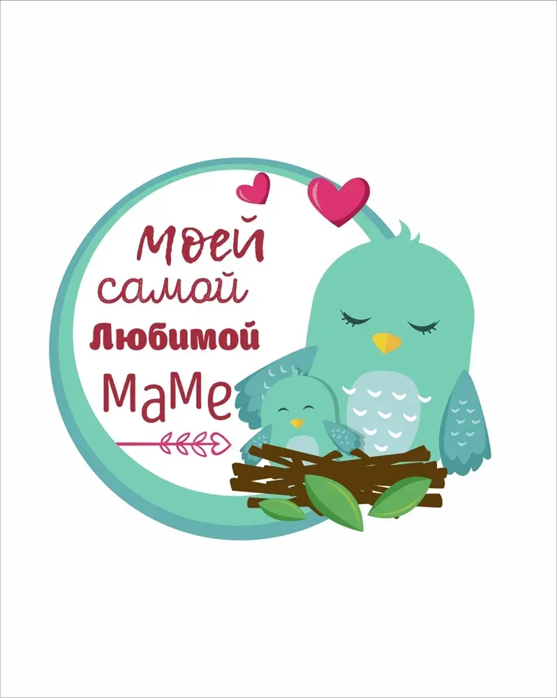 Открытка Для мамы - Открытка с совами и текстом "Моя любимая мама" | Красивая открытка #27