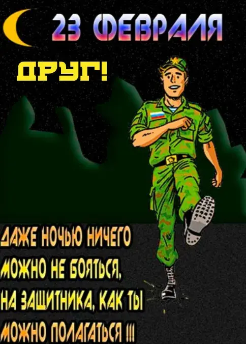 Открытка С 23 февраля другу - Открытка с военным на фоне луны | Красивая открытка #5