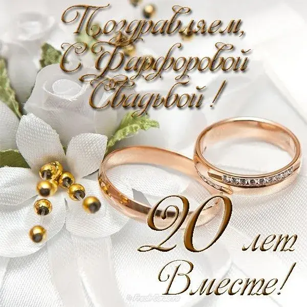 Открытка Открытки на Фарфоровую свадьбу 20 лет - Обручальные кольца, цветы, надпись "20 лет вместе!" | Красивая открытка #58