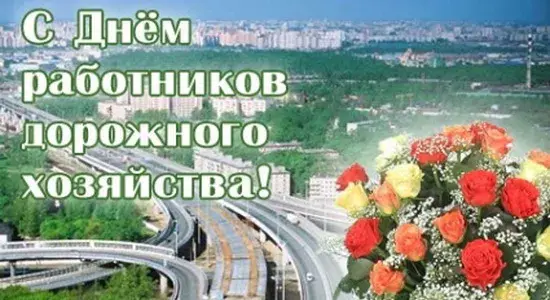 Открытка Открытки с днем работников дорожного хозяйства - Открытка с цветами и видом города | Красивая открытка #22