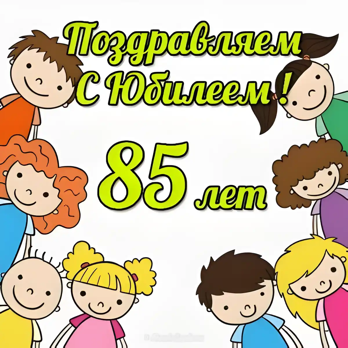 Открытка Открытки на 85 лет - Открытка с днем рождения: 85 лет! | Красивая открытка #75