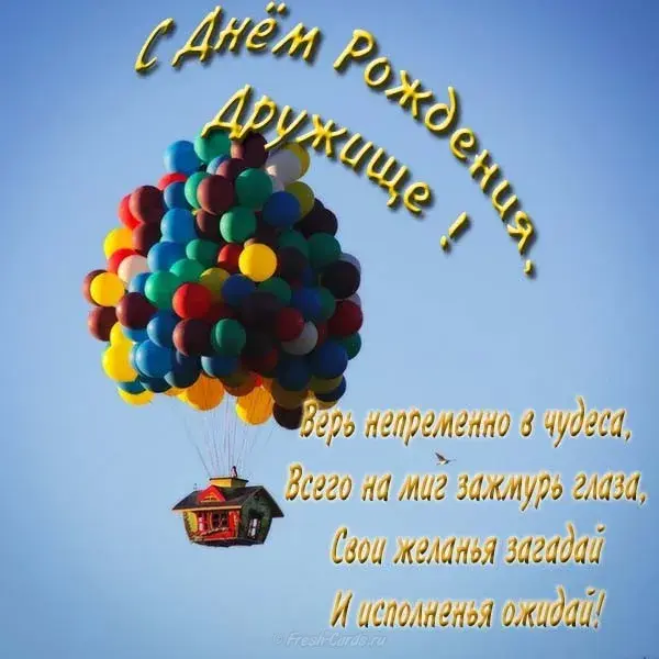 Открытка С днем рождения для друга - Открытка: воздушные шары, дом, голубое небо | Красивая открытка #18