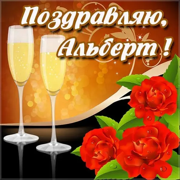 Открытка открытки с именем Альберт - Открытка с бокалами шампанского и красными розами | Красивая открытка #98