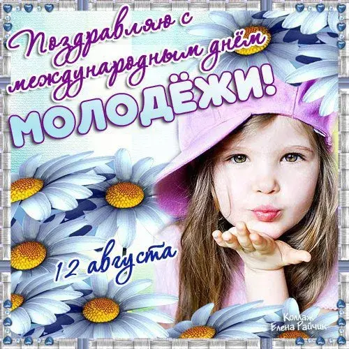Открытка День молодежи - Открытка с девушкой и ромашками | Красивая открытка #22