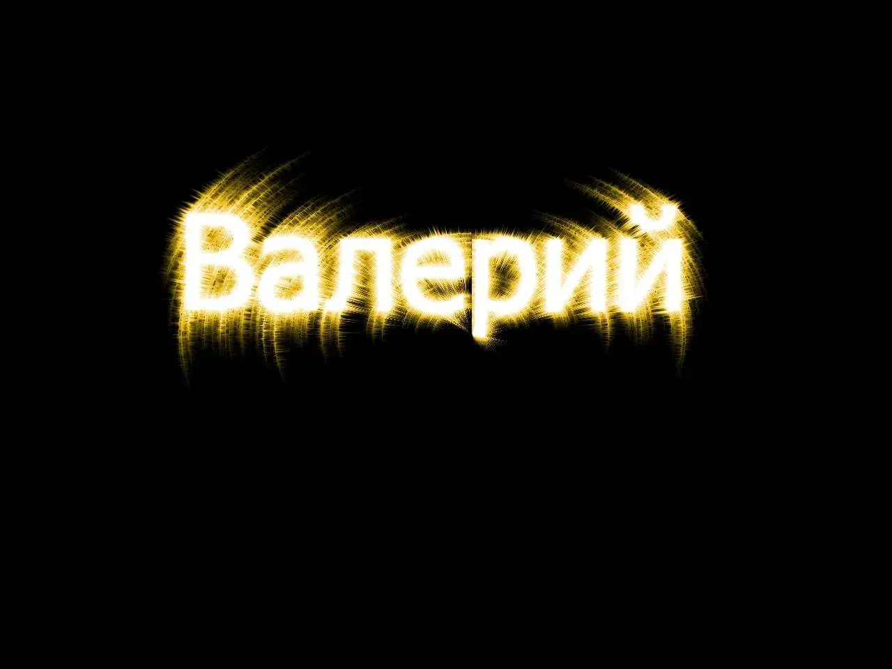 Открытка Открытки с именем Валерий - Открытка с надписью "Валерий" золотыми буквами | Красивая открытка #38