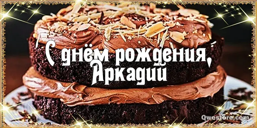 Открытка открытки с именем Аркадий  - Открытка "С днем рождения!" с шоколадным тортом | Красивая открытка #88