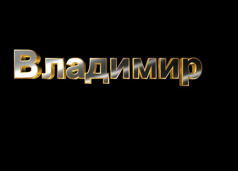 Открытка открытки с именем Владимир - Открытка с надписью "Владимир" | Красивая открытка #47