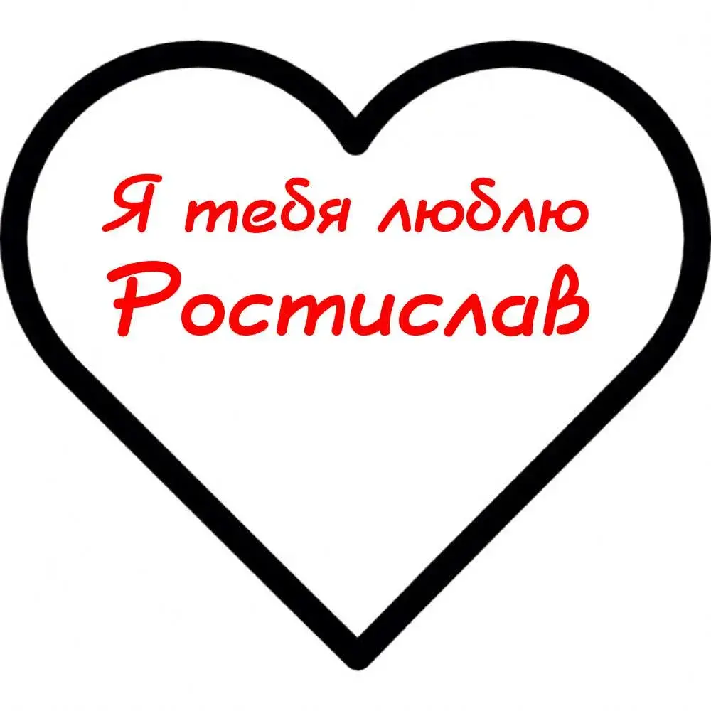 Открытка Открытки с именем Ростислав  - Открытка "Я тебя люблю" в форме сердца | Красивая открытка #74