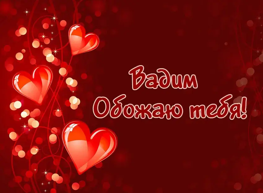 Открытка открытки с именем Вадим - Открытка "Я люблю тебя" с красными сердцами | Красивая открытка #233