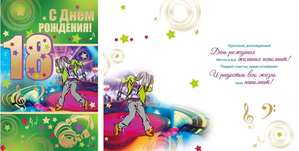 Открытка Открытки на 18 лет - Открытка с днем рождения: танцующая девушка, яркие цвета | Красивая открытка #29