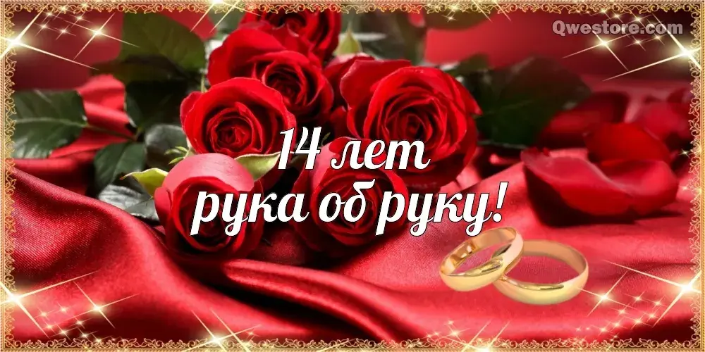 Открытка 14 лет - агатовая свадьба - Обручальные кольца на фоне роз | Красивая открытка #15