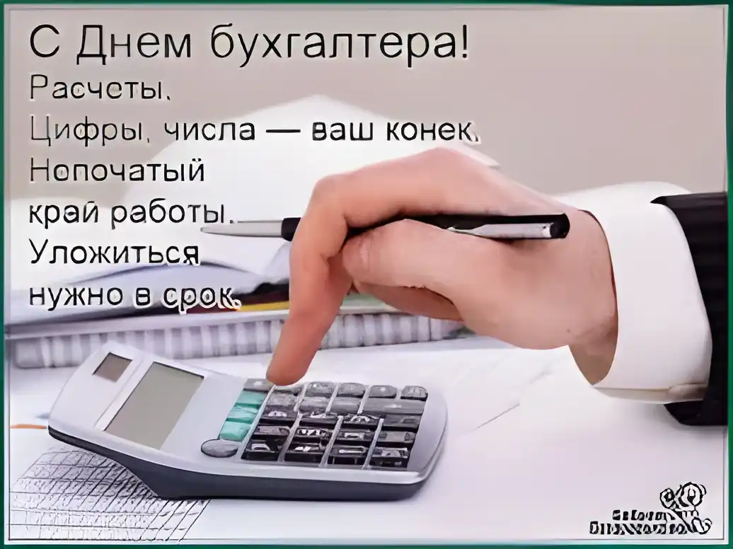 Открытка День бухгалтера - Открытка с калькулятором и бумагами | Красивая открытка #83