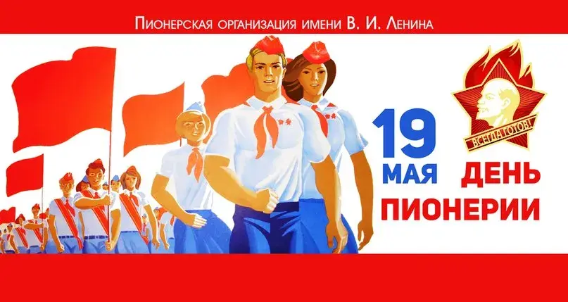 Открытка День пионерии - Пионеры. Открытка ко Дню пионерии. Советские времена. | Красивая открытка #22