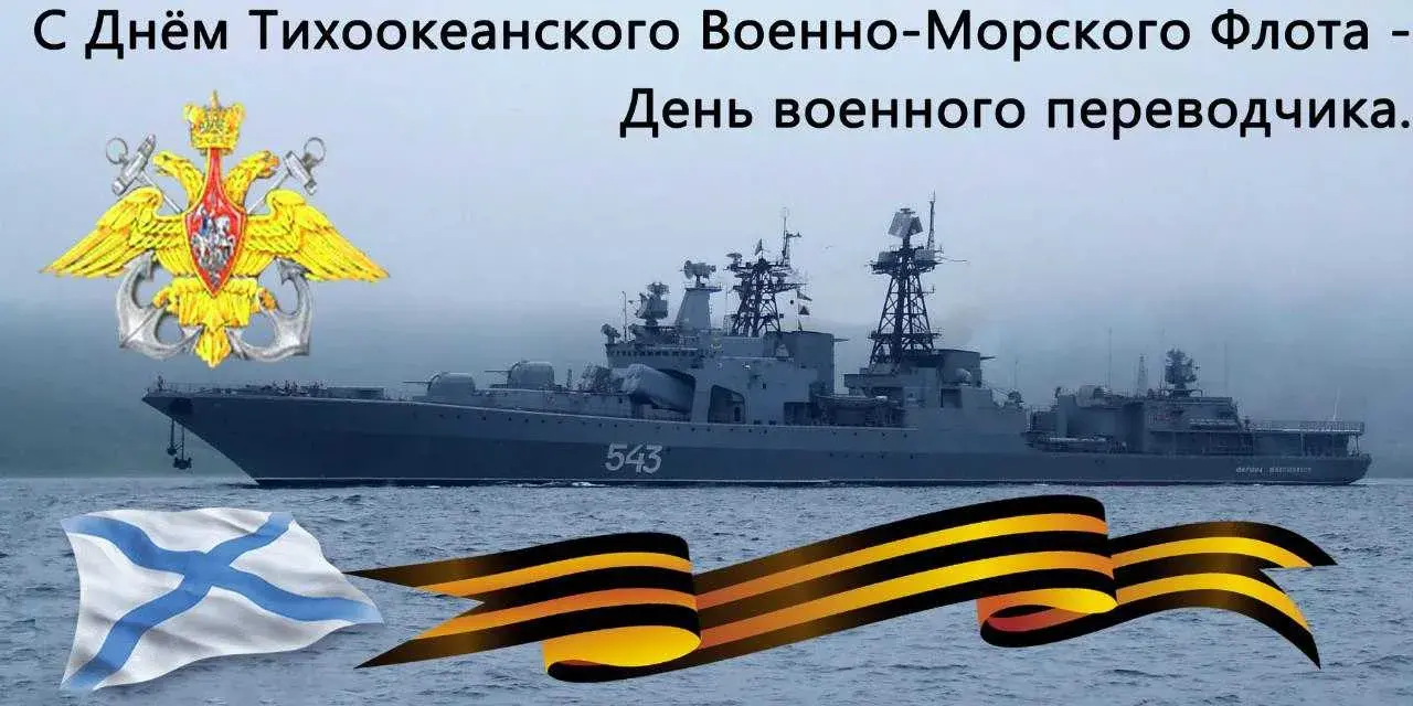 Открытка С днём Тихоокеанского флота - День Военно-Морского Флота: Открытка с крейсером | Красивая открытка #40
