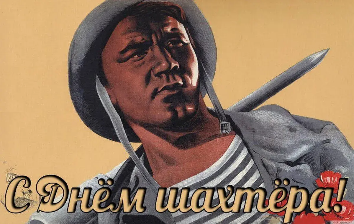 Открытка С днем шахтера - Открытка с изображением шахтёра | Красивая открытка #74